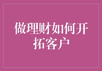 探索理财行业新纪元：客户开拓策略解析