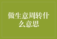 做生意周转的意思：企业经营中资金的高效转化，提高经济效益