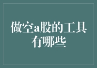 详解A股市场做空工具：策略与实操