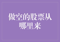 做空的股票从哪里来？——揭秘股市的暗黑料理