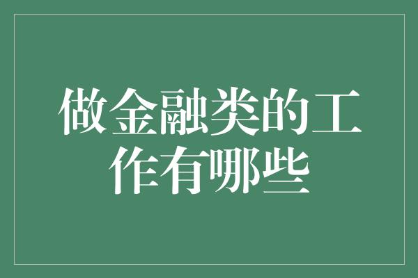 做金融类的工作有哪些