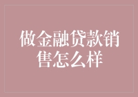 金融贷款销售：一场智力与策略的博弈