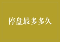 股票停盘最多多久？答案可能让你大跌眼镜！