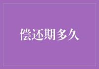 偿还期多久？——你欠下的债何时才能熬出头？