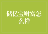 储亿宝财富：一个让你的钱生钱、生钱的魔法宝藏