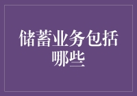 储蓄业务的多重维度：如何构建稳健的财务安全网