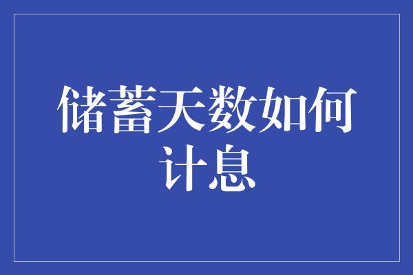 储蓄天数如何计息