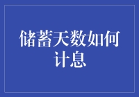 储蓄天数如何计息：理解账户利息计算规则