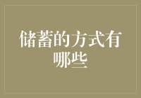 储蓄的方式有哪些：从理论到实践的全面解析