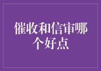 催收与信审：两翼齐飞，金融机构的核心竞争力