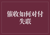 失联大师：催收应该如何对付人间蒸发的客户？