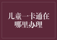 [揭秘]：儿童一卡通，藏在哪里呢？