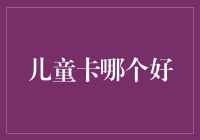 通往奇幻游乐场的门票：儿童卡哪家强？