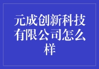 元成创新科技有限公司：塑造未来科技格局的先锋企业