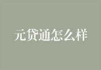 元贷通：金融创新的探索者与实践者