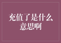 充值了是什么意思啊：从概念到应用的全面解析