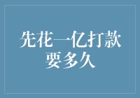 先花一亿打款要多久：一场时间与资金的博弈