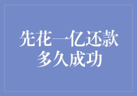 尝试用一亿还款，看看多久可以成功？