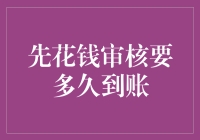 先花钱审核要多久到账：揭开金融服务背后的面纱