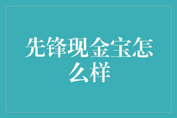 先锋现金宝怎么样