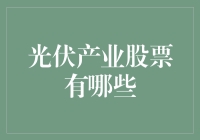 光伏产业股票的多元化投资选择：把握未来能源的脉搏