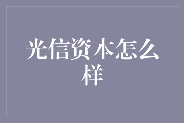 光信资本怎么样