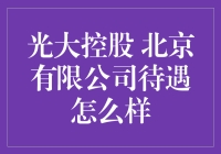 光控北京：待遇热辣还是凉爽？