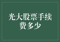 光大证券股票交易手续费详解：交易成本的节约之道