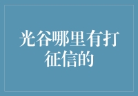 光谷的征信故事：哪里有打征信的？