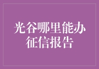 光谷征信服务：便捷办理流程与注意事项解析