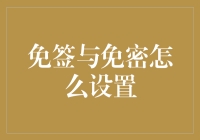 从海外商旅到跨境网购的移动支付安全攻略——免签与免密设置详解