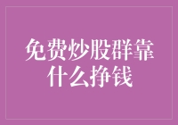 免费炒股群靠什么挣钱？揭秘那些不为人知的钱途