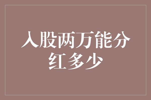 入股两万能分红多少