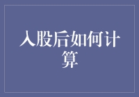 入股后如何计算？这里有您需要的答案！