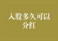 入股分红：股东权益与分红机制解析