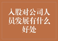 如何通过入股提升公司人员的职业发展？