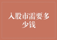 入股市需要多少资金？深度解析投资股市的资金门槛