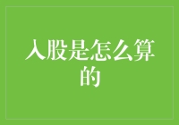 股东们，请查收您的数学作业：入股是怎么算的？