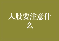 入股前必看的五个注意事项！新手也能轻松掌握！