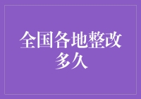 改变，从各地整改开始：一个充满惊喜的漫漫征途