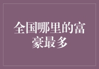 全国富豪分布：广东、江苏、浙江排名前三