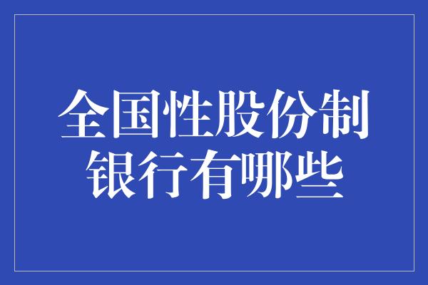 全国性股份制银行有哪些