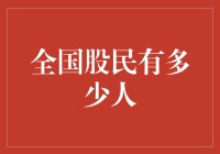 中国股民人数分析：从数据中窥探市场潜力