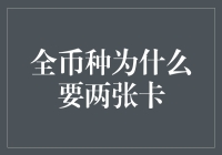 全币种信用卡的双卡策略：安全与便利并行