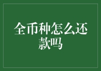 全币种还款指南：如何在不带钱包的情况下还清所有债务？