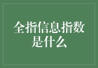 全指信息指数：一个全新的市场监测指标