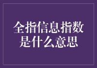 【揭秘】全指信息指数是个啥？你不得不知道的秘密！