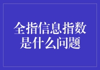 全指信息指数：解读金融市场晴雨表