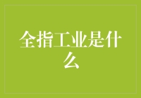 全指工业是什么？让我们从头开始谈一谈