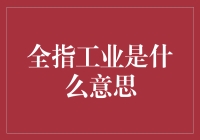 揭秘全指工业：你不可不知的秘密武器！